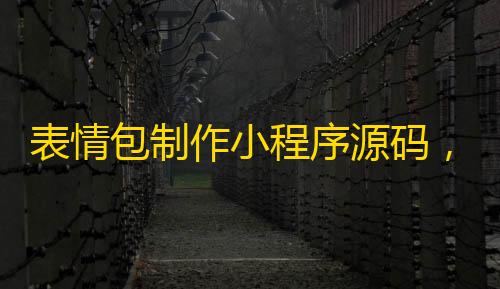 三角洲行动黑号批发表情包制作小程序源码，云开发自修复版